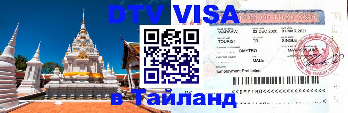Стоимость и условия DTV визы — оформление в Таиланд под ключ - Ватикан  21.11.2025 