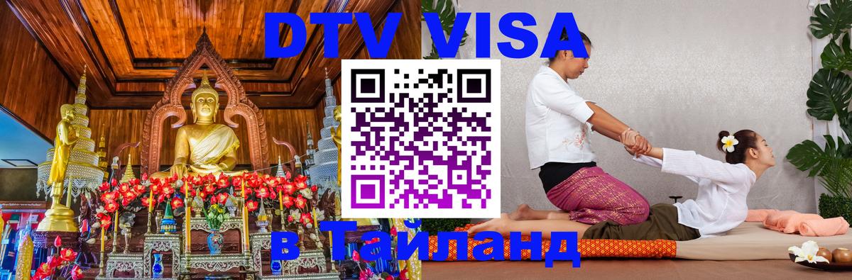 VISA в Тайланд для удалёнщиков 